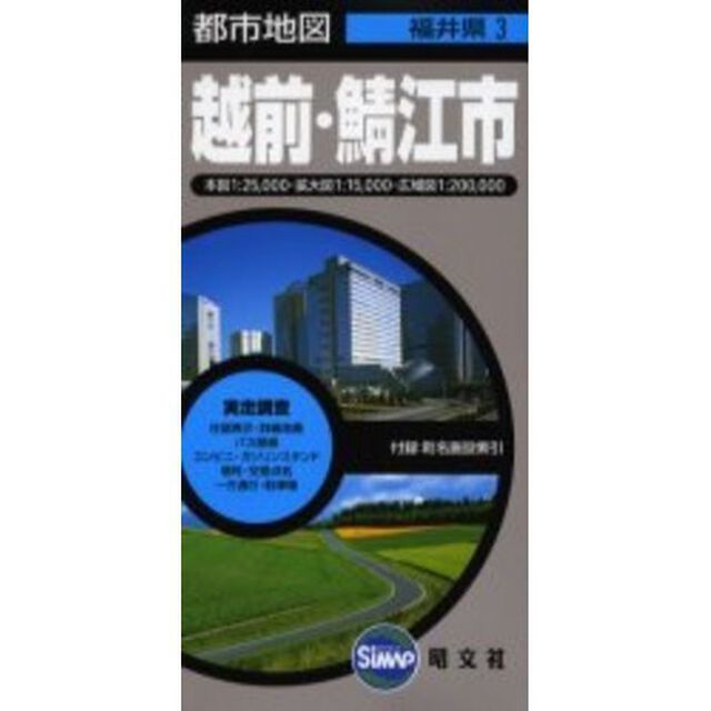越前・鯖江市　２版