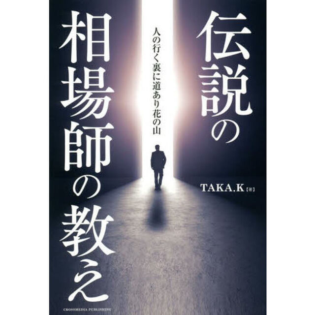 伝説の相場師の教え　人の行く裏に道あり花の山