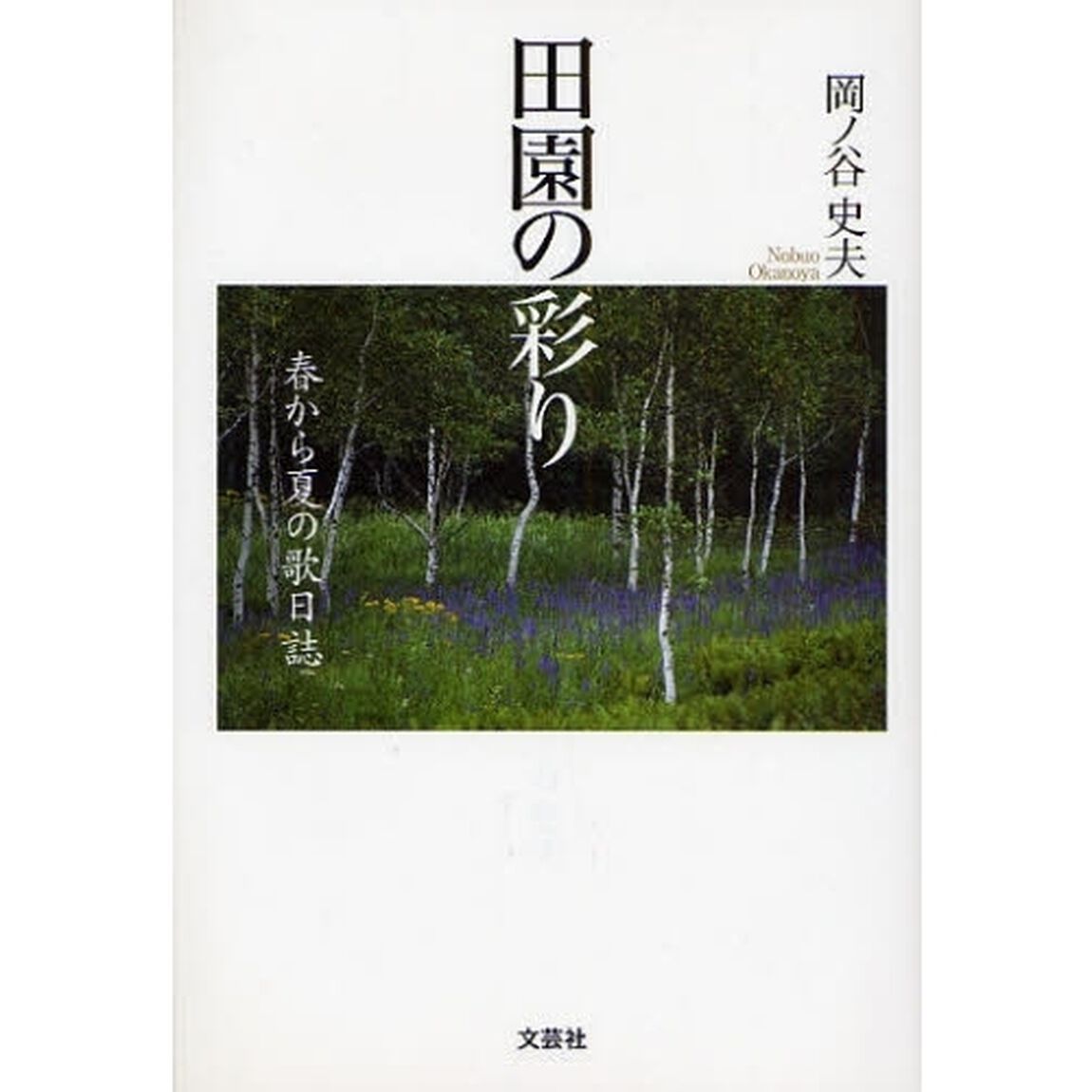 田園の彩り　春から夏の歌日誌