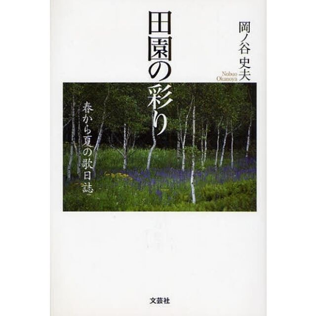 田園の彩り　春から夏の歌日誌
