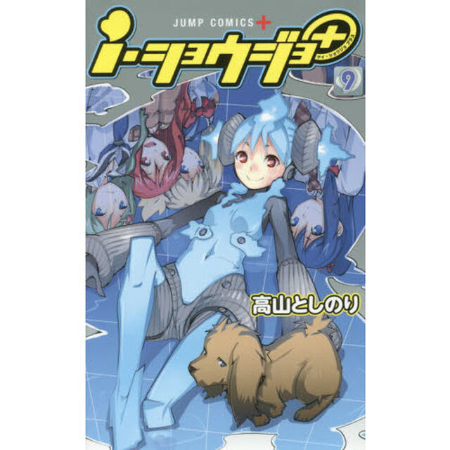 ｉ・ショウジョ＋　９