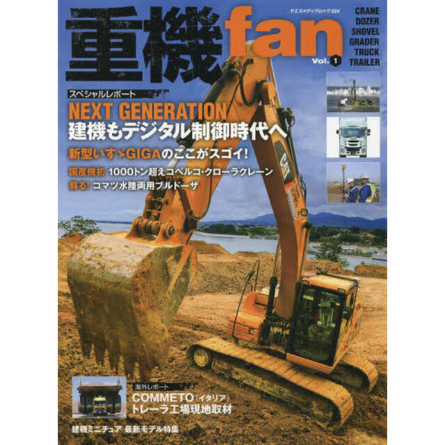 重機ｆａｎ　Ｖｏｌ．１「国内、海外の注目重機を紹介！」