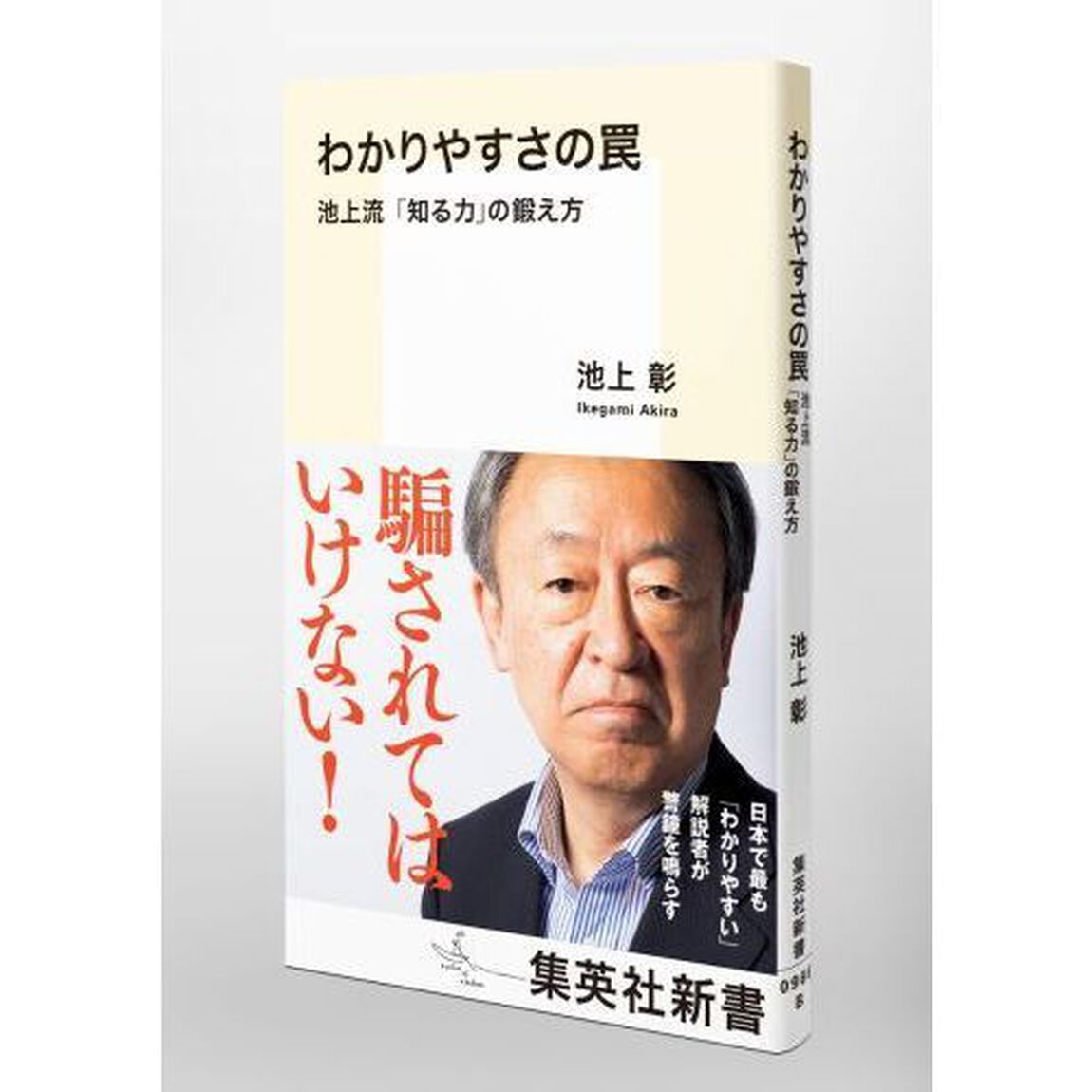 わかりやすさの罠　池上流「知る力」の鍛え方