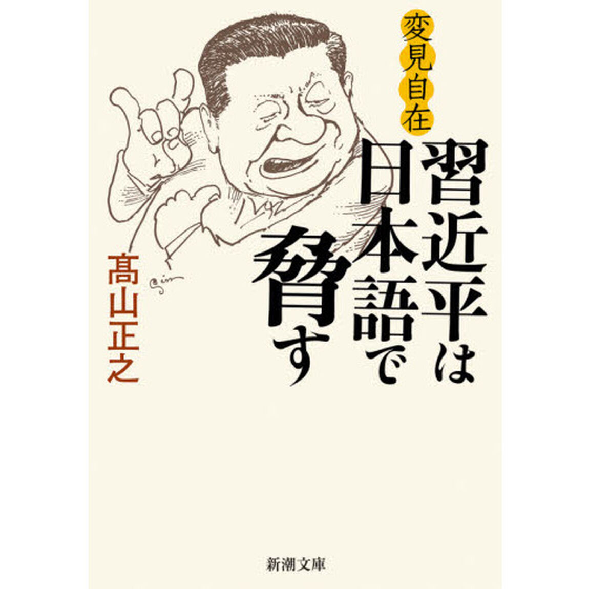 習近平は日本語で脅す