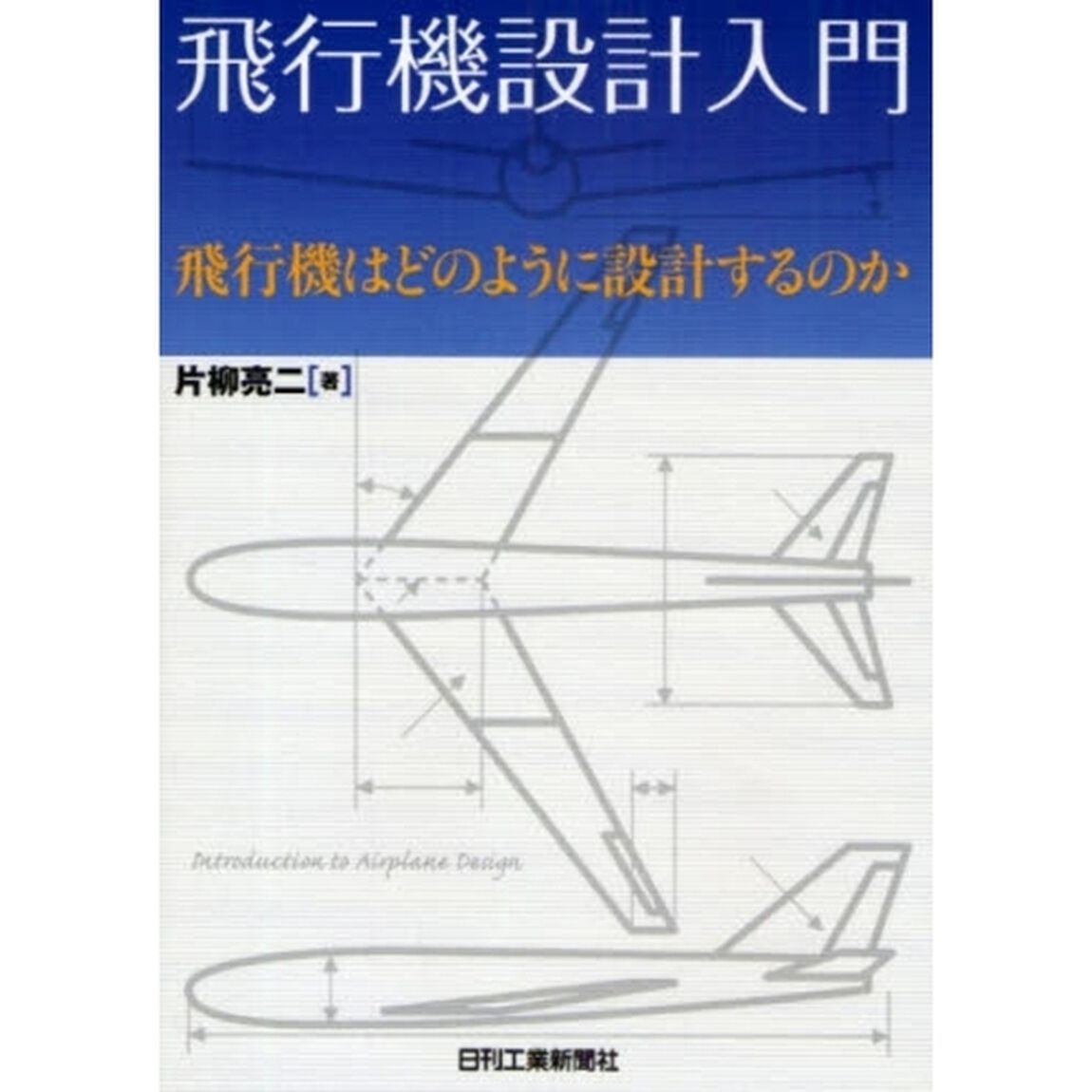 飛行機設計入門　飛行機はどのように設計するのか