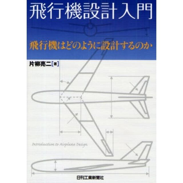 飛行機設計入門　飛行機はどのように設計するのか