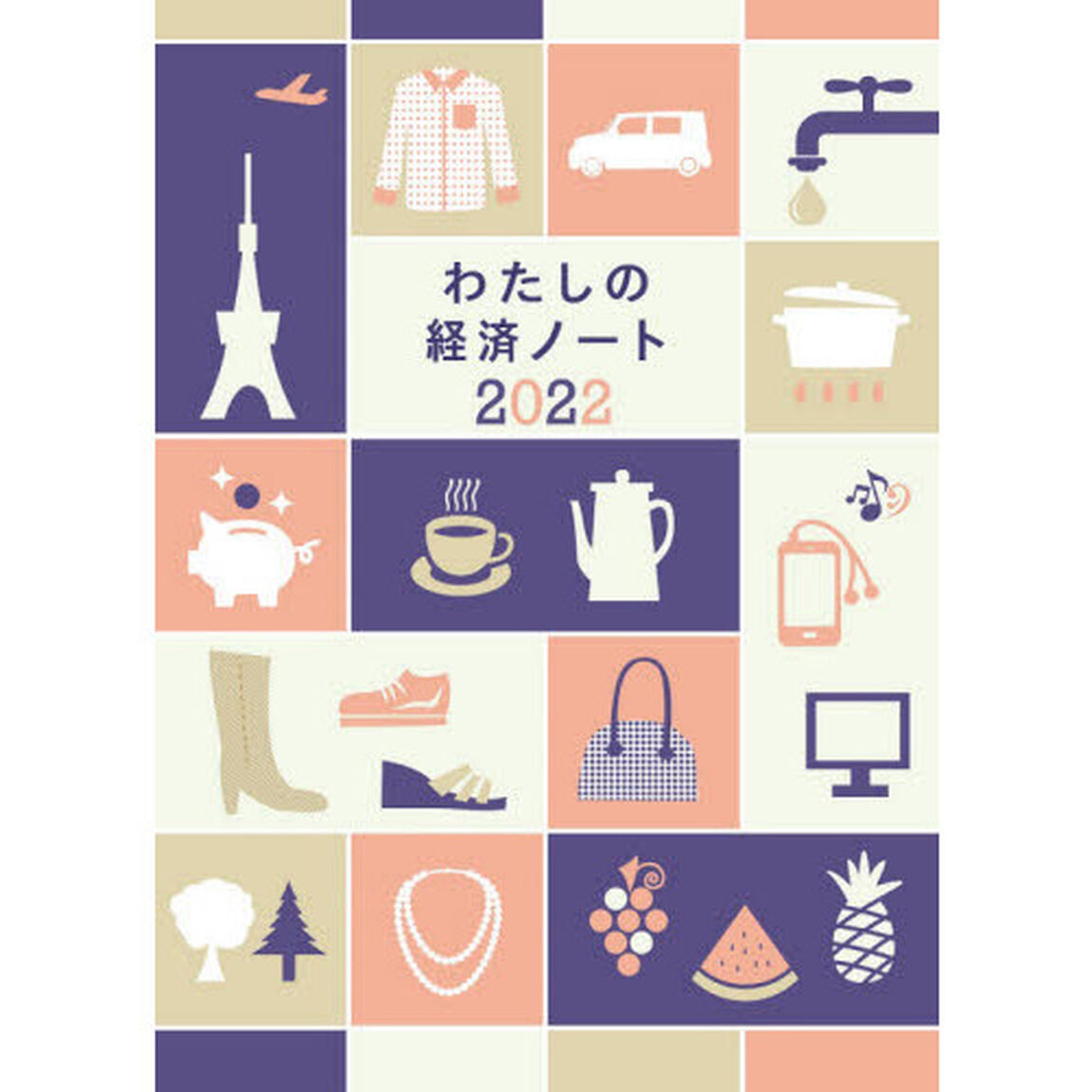 わたしの経済ノート