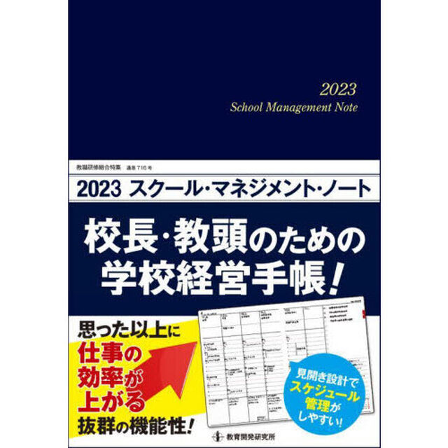 &rsquo;２３　スクール・マネジメント・ノート