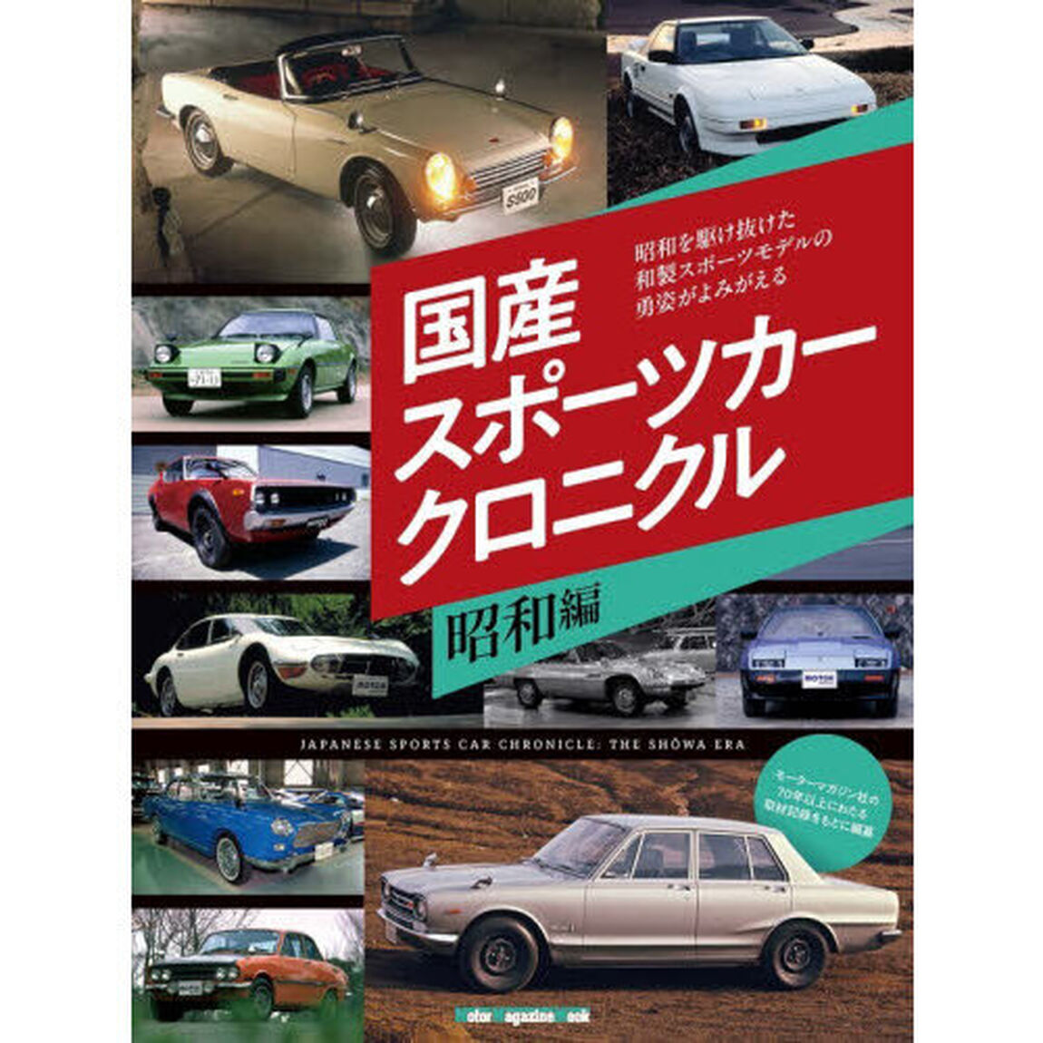 国産スポーツカークロニクル　昭和編