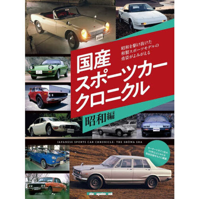 国産スポーツカークロニクル　昭和編