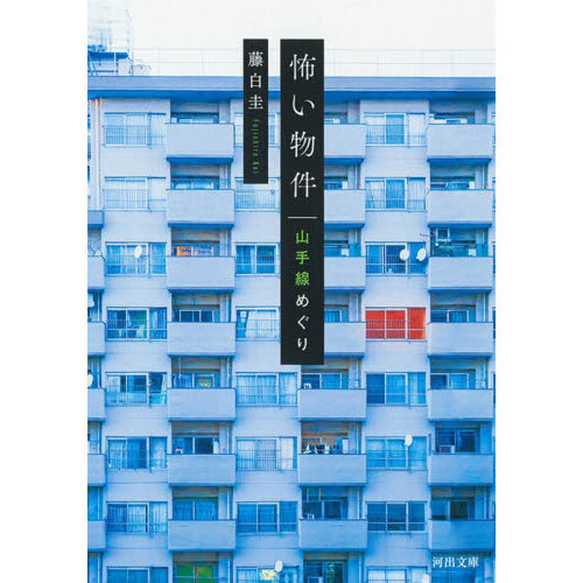 怖い物件山手線めぐり