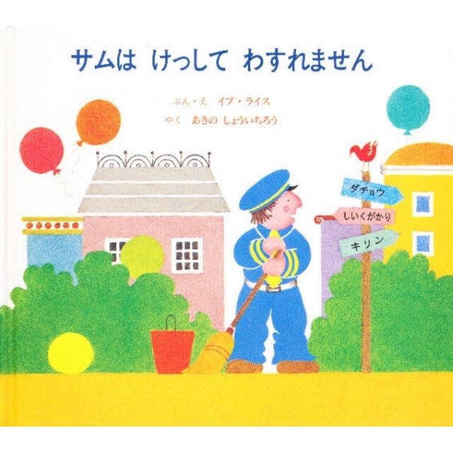 サムはけっしてわすれません「改訂」