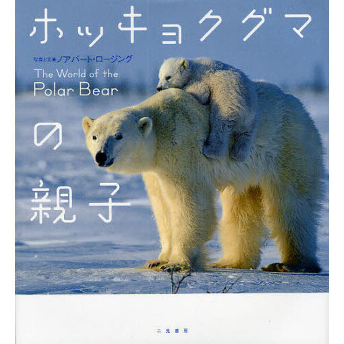 ホッキョクグマの親子