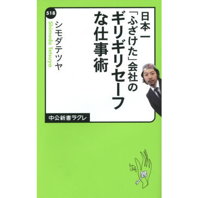 日本一「ふざけた」会社のギリギリセーフな仕事術