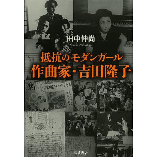 抵抗のモダンガール作曲家・吉田隆子