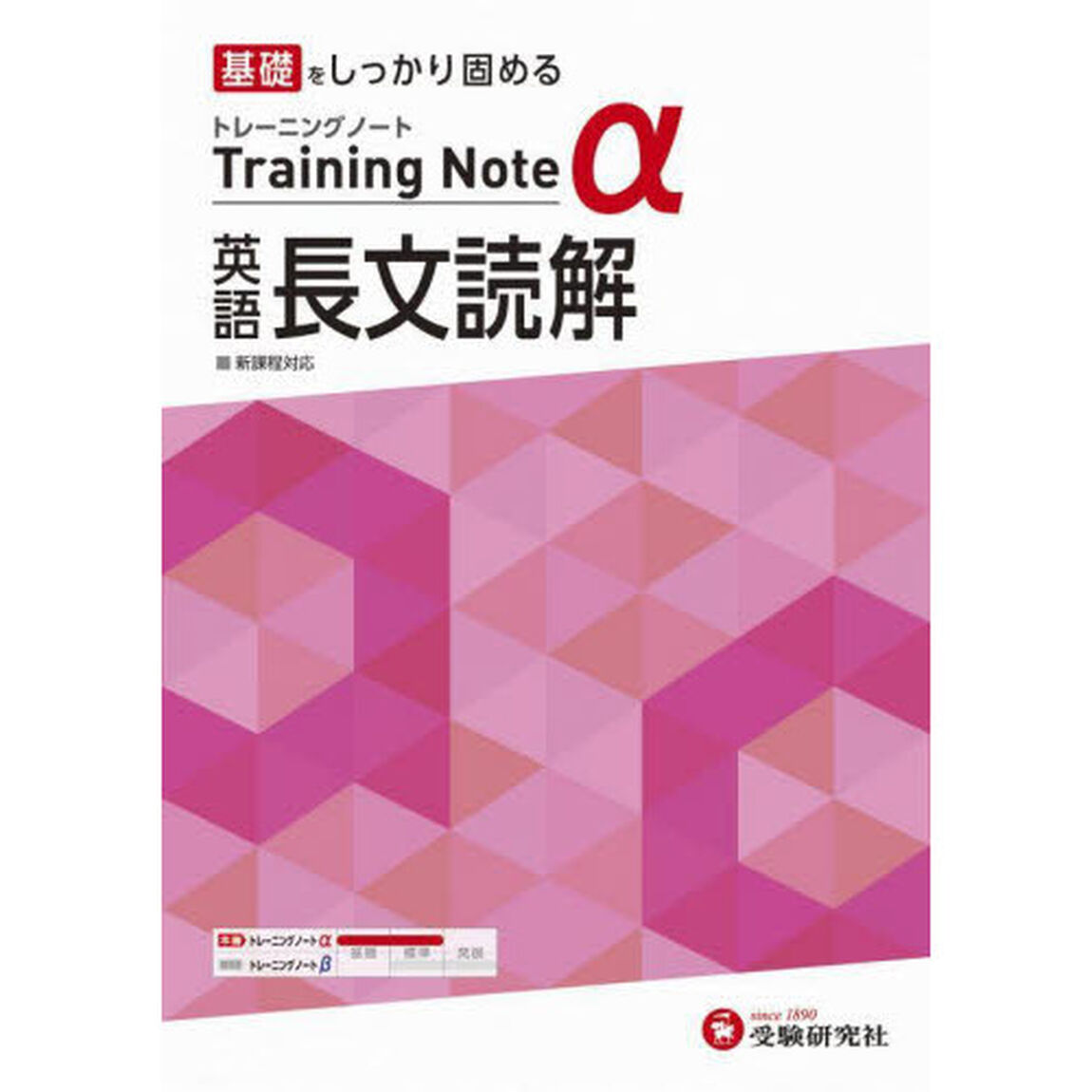 高校トレーニングノート&alpha;英語長文読解　基礎をしっかり固める