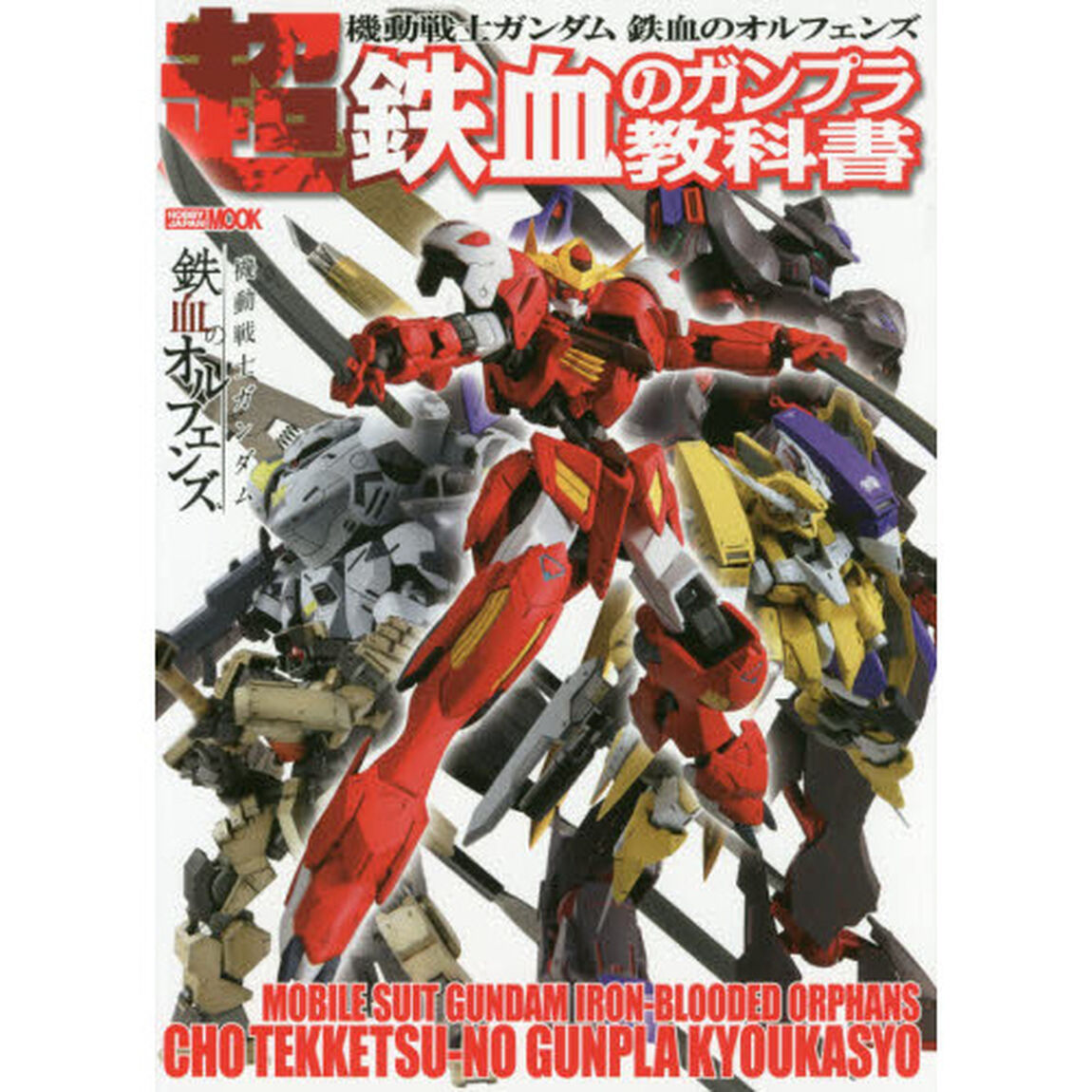 機動戦士ガンダム鉄血のオルフェンズ超鉄血のガンプラ教科書