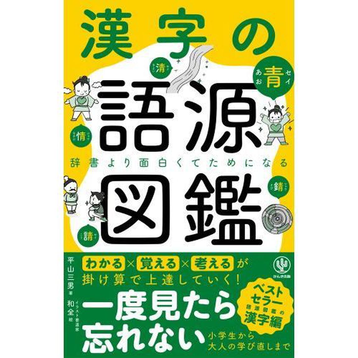 漢字の語源図鑑　辞書より面白くてためになる