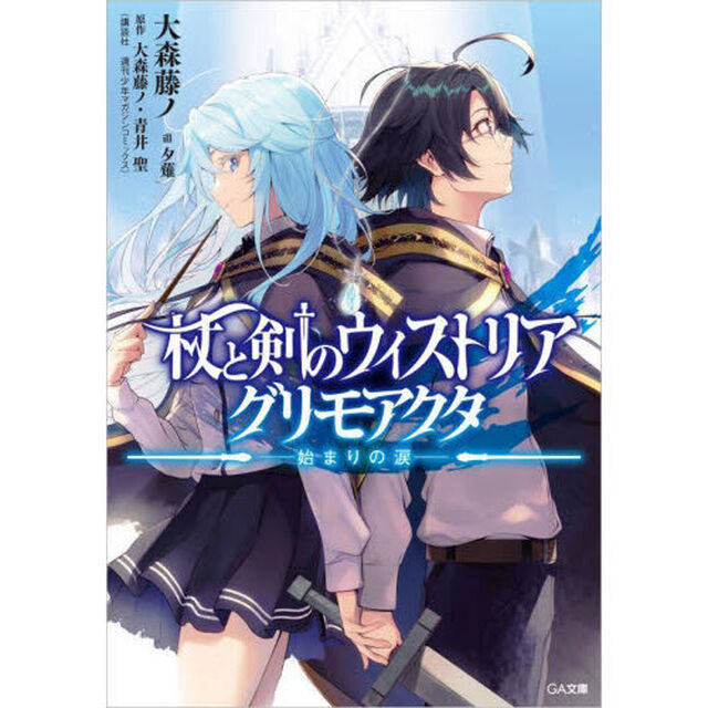杖と剣のウィストリアグリモアクタ　始まりの涙