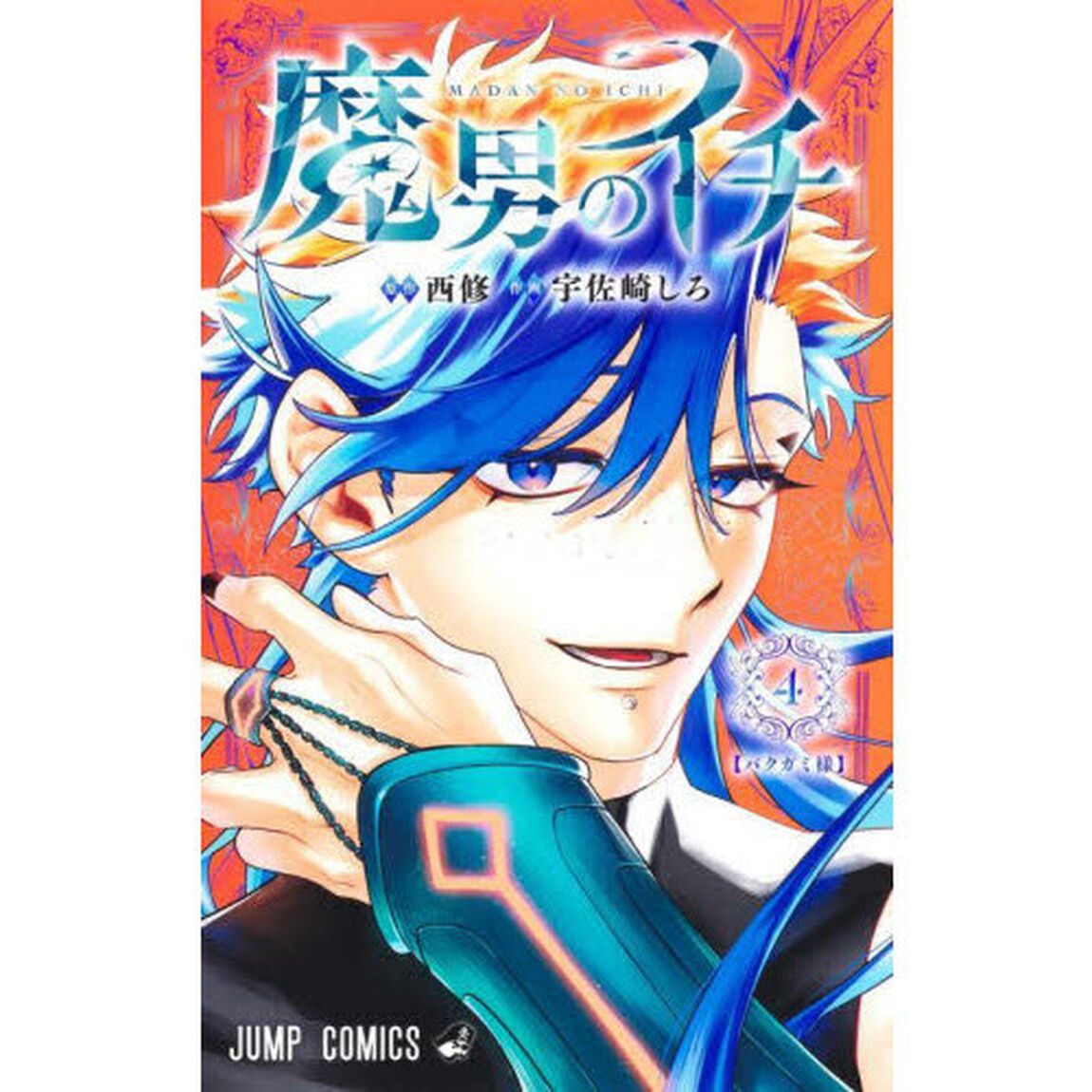 魔男のイチ 4「バクガミ様」