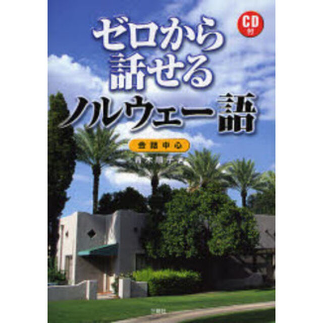 ゼロから話せるノルウェー語―会話中心
