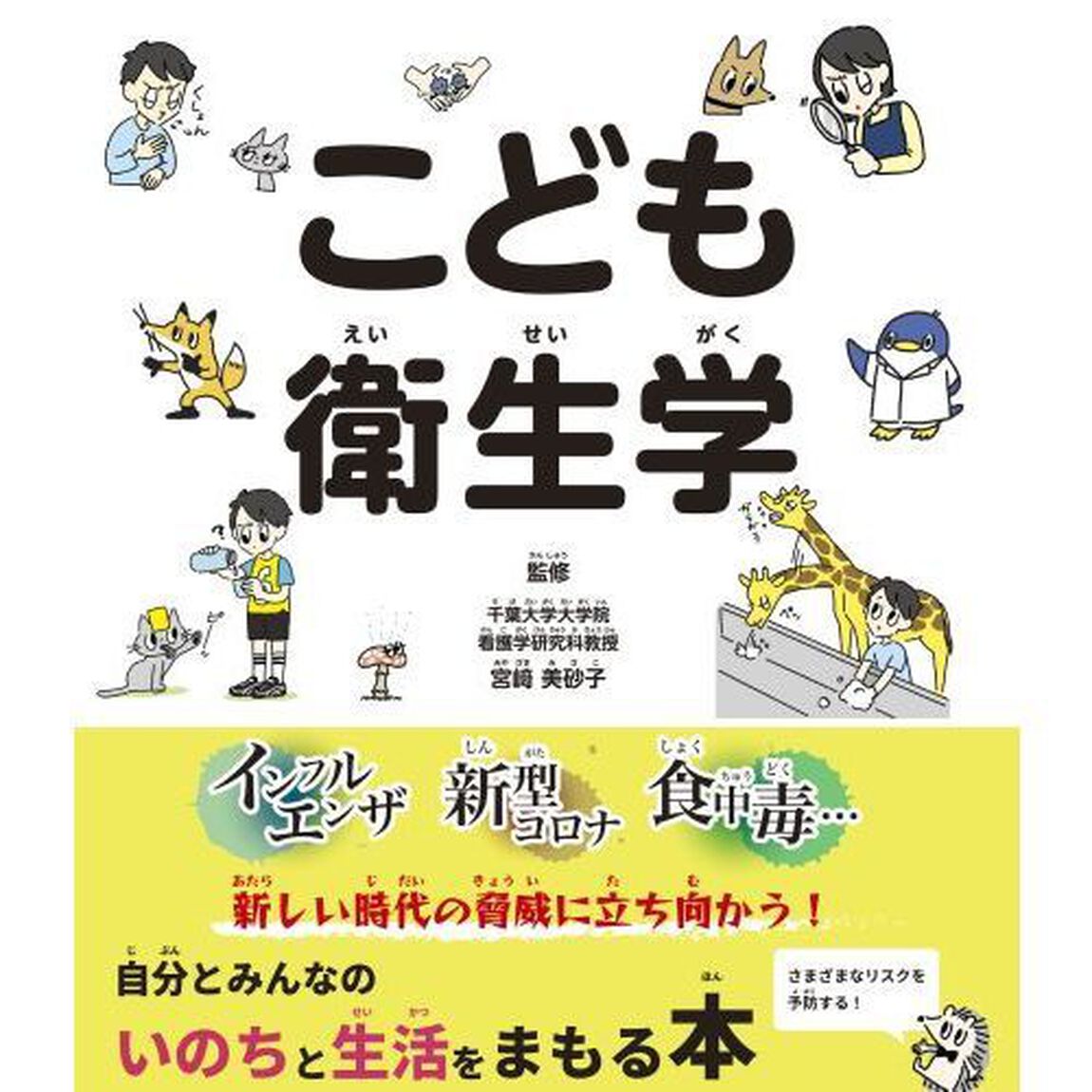 こども衛生学