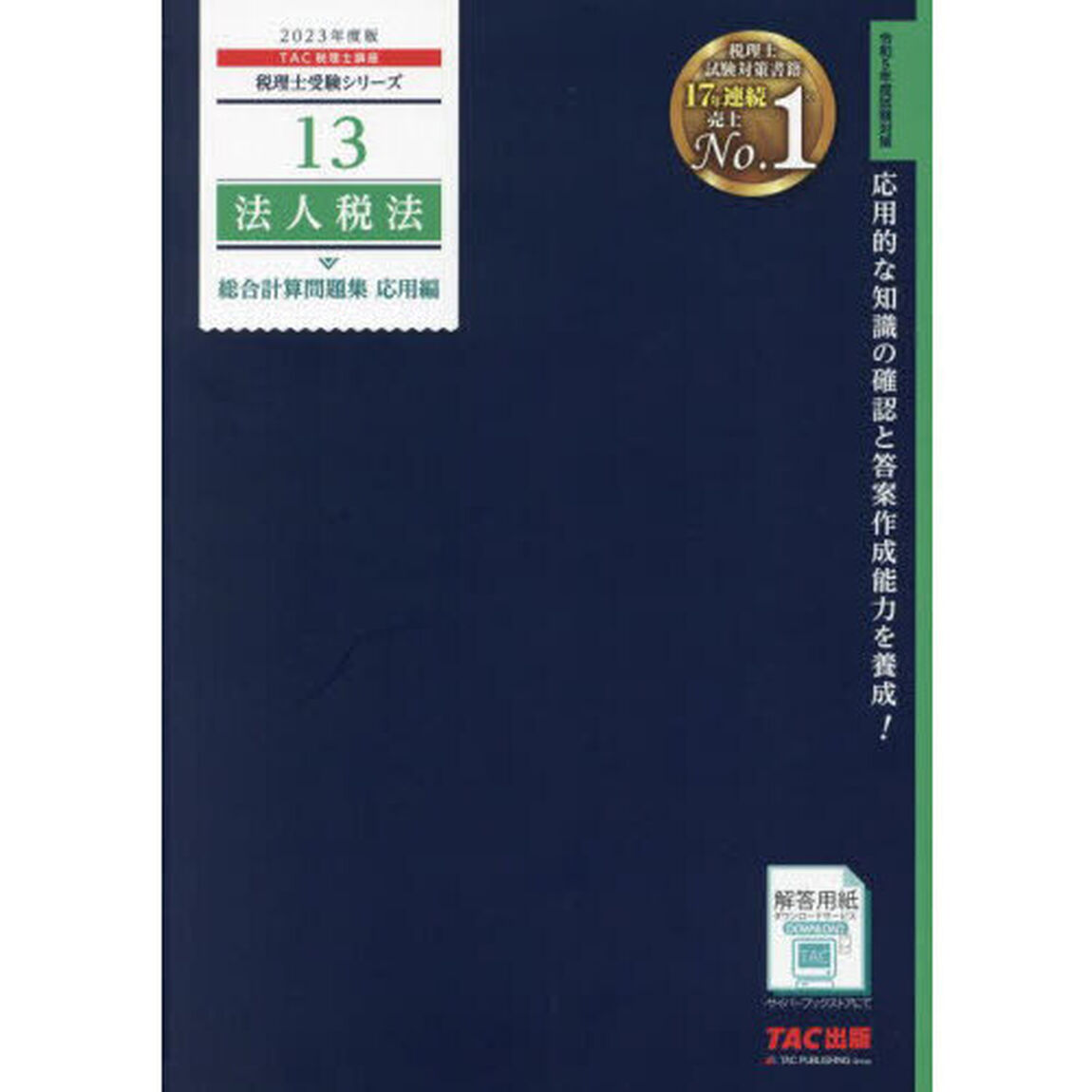 法人税法総合計算問題集　２０２３年度版応用編