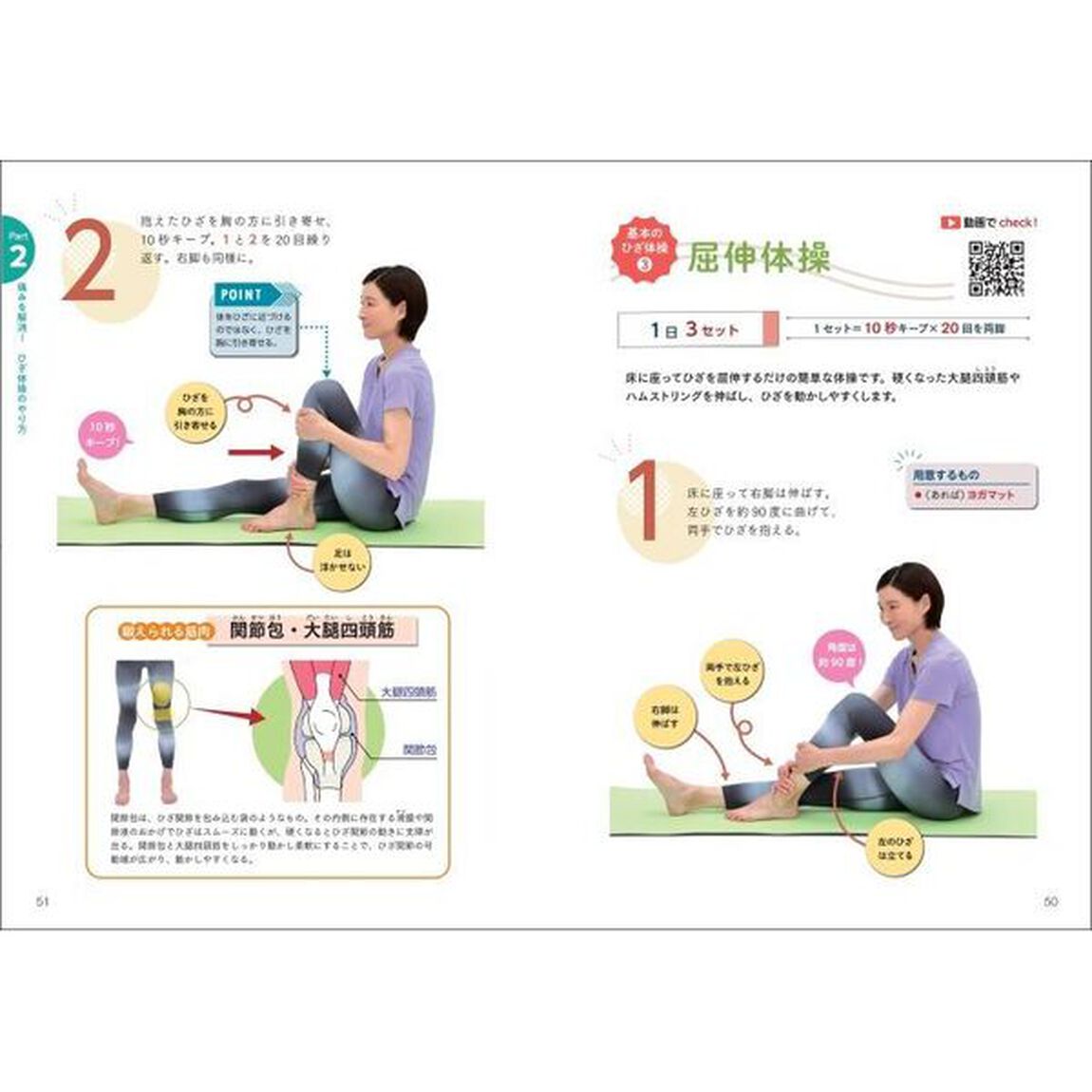 自分でできるひざ体操　変形性膝関節症のトラブルを解消