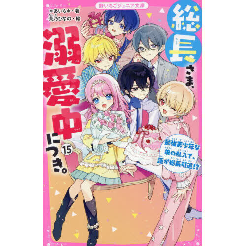 総長さま、溺愛中につき。 15 - 通販｜セブンネットショッピング