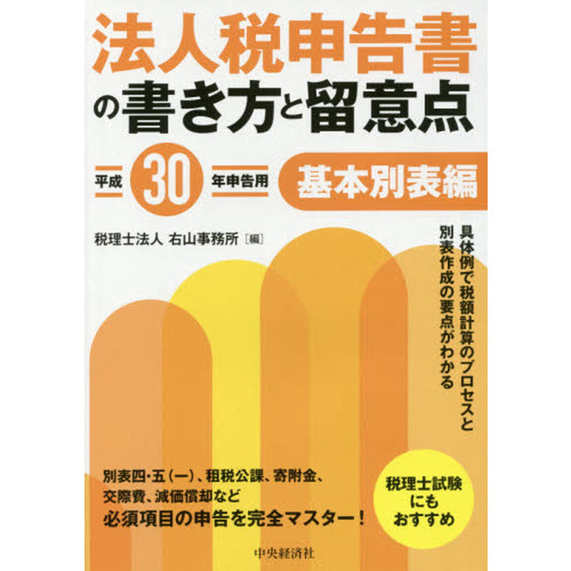 法人税申告書の書き方と留意点　平成３０年申告用基本別表編