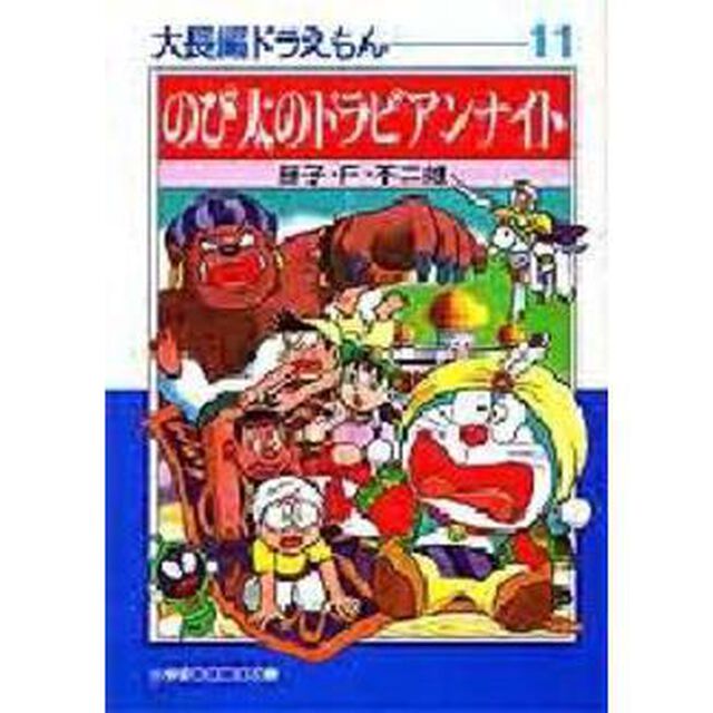 大長編ドラえもん　１１「のび太のドラビアンナイト」