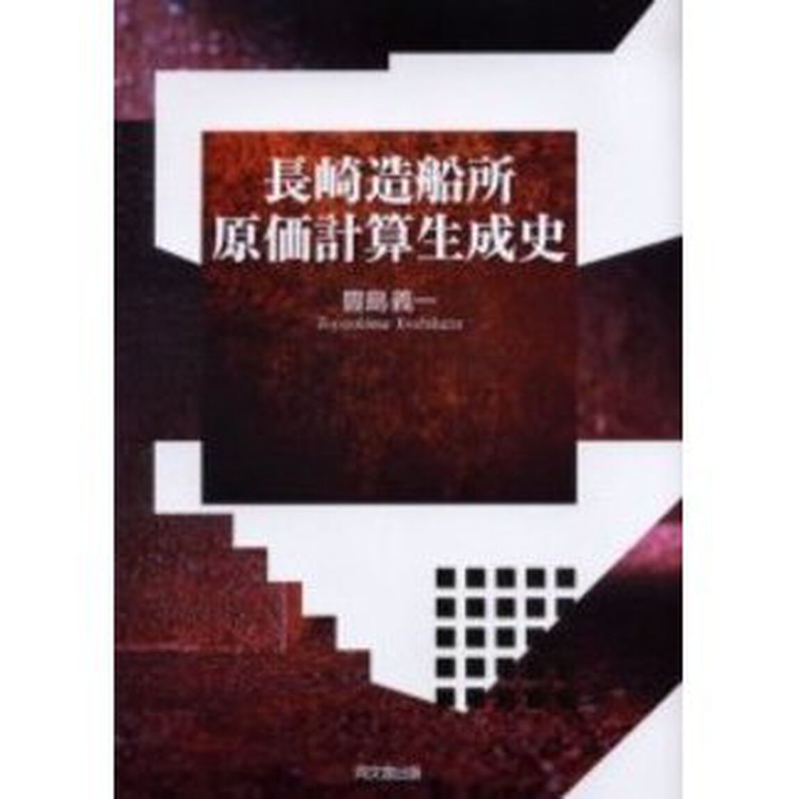 長崎造船所原価計算生成史