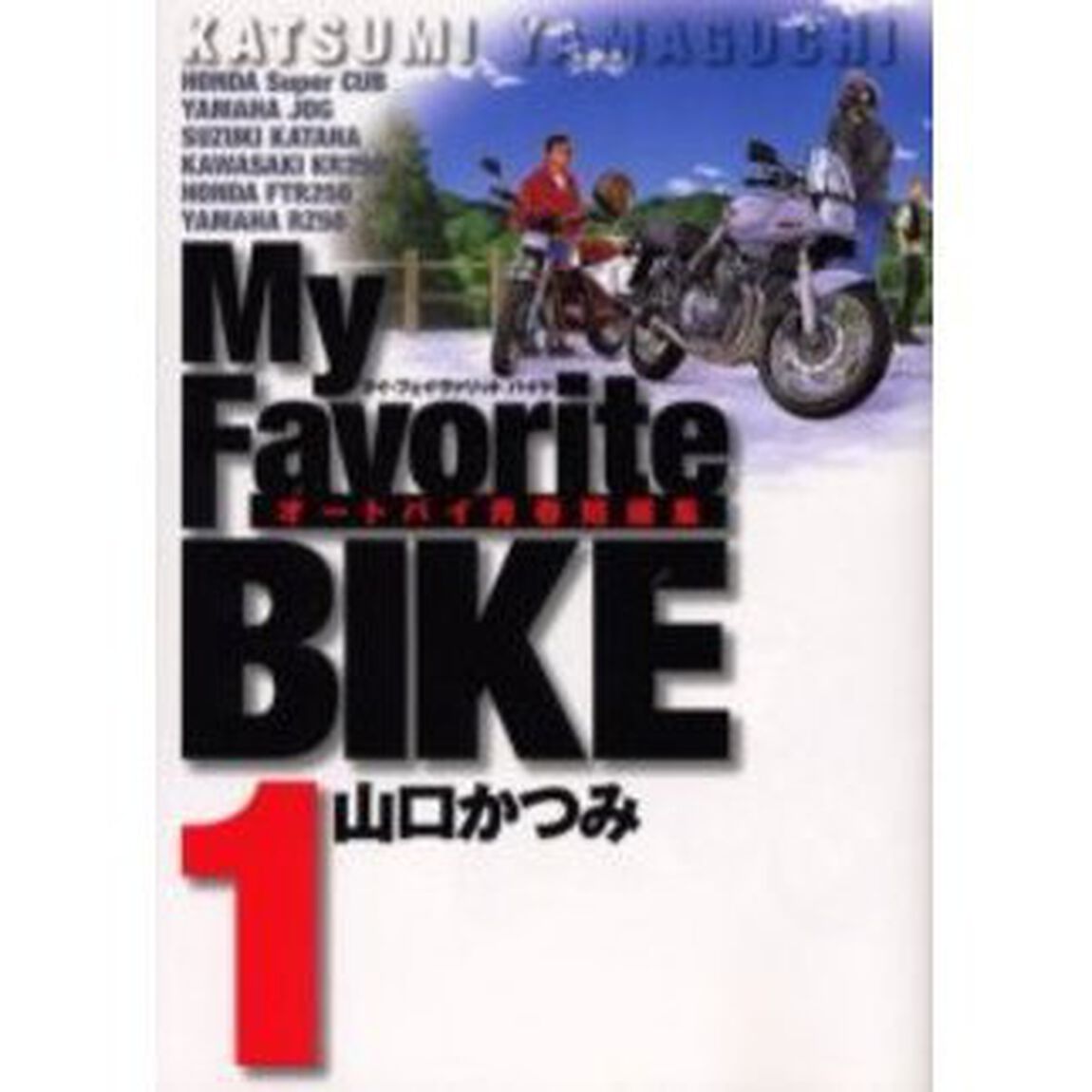 Ｍｙ　Ｆａｖｏｒｉｔｅ　ＢＩＫＥ　　　１