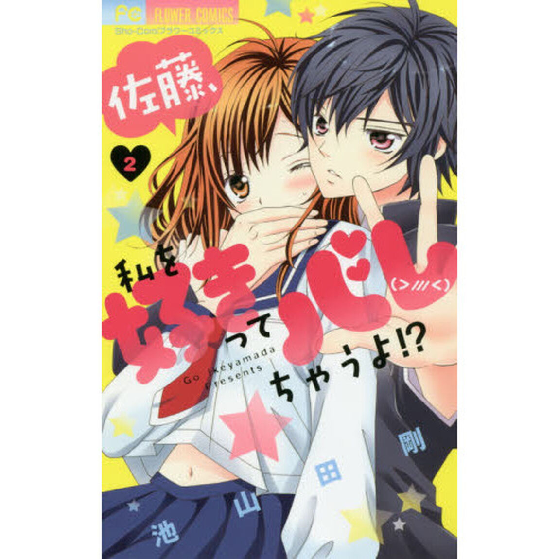 佐藤、私を好きってバレちゃうよ！？　２