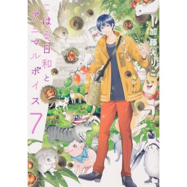こはる日和とアニマルボイス　７