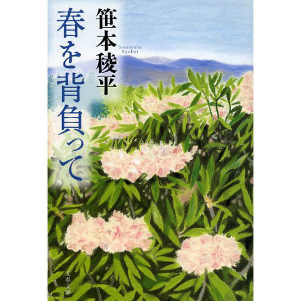 春を背負って