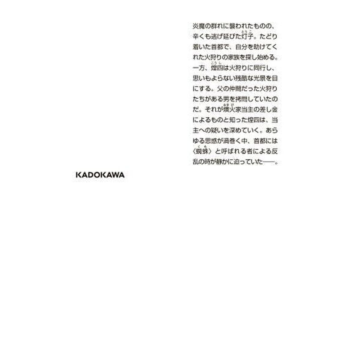 火狩りの王　２「影ノ火」