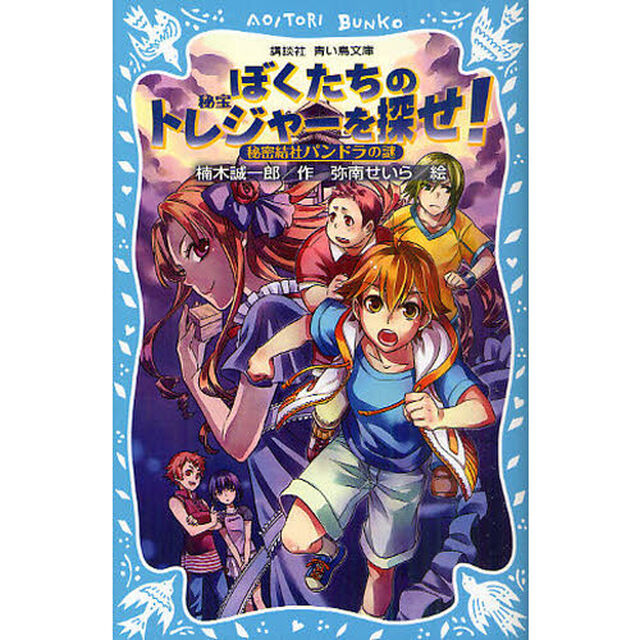 ぼくたちのトレジャーを探せ！　秘密結社パンドラの謎