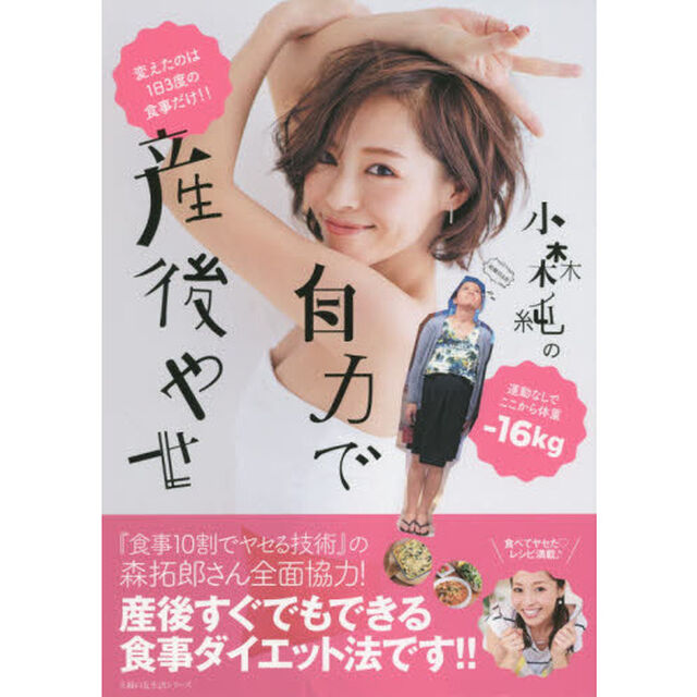 小森純の自力で産後やせ