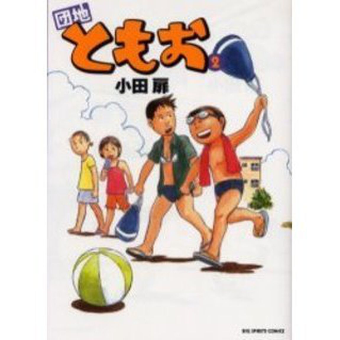 団地ともお　２