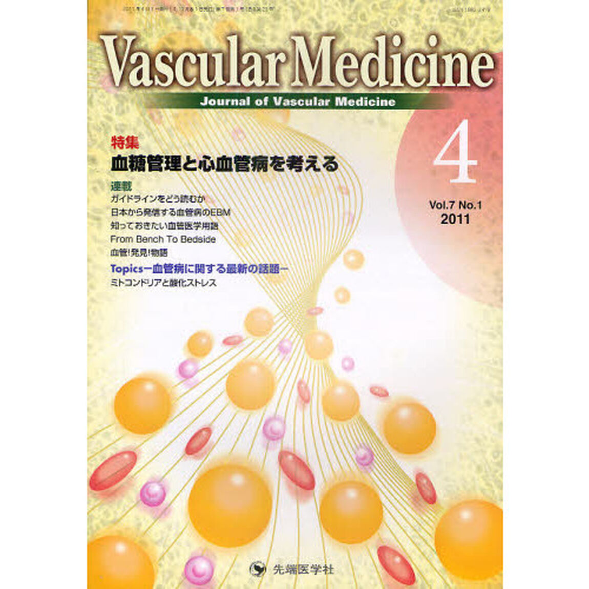 Ｖａｓｃｕｌａｒ　Ｍｅｄｉｃｉｎｅ　Ｊｏｕｒｎａｌ　ｏｆ　Ｖａｓｃｕｌａｒ　Ｍｅｄｉｃｉｎｅ　ｖｏｌ．７ｎｏ．１（２０１１－４）「特集血糖管理と心血管病を考える」
