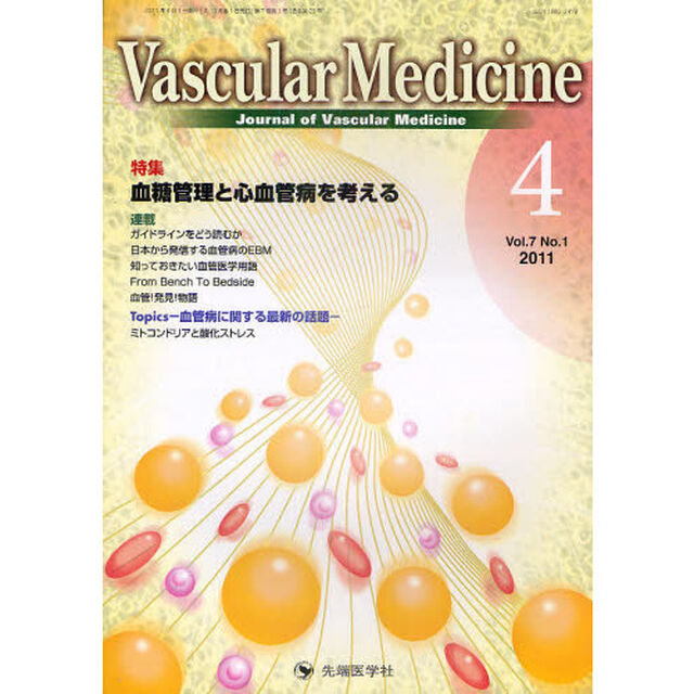 Ｖａｓｃｕｌａｒ　Ｍｅｄｉｃｉｎｅ　Ｊｏｕｒｎａｌ　ｏｆ　Ｖａｓｃｕｌａｒ　Ｍｅｄｉｃｉｎｅ　ｖｏｌ．７ｎｏ．１（２０１１－４）「特集血糖管理と心血管病を考える」