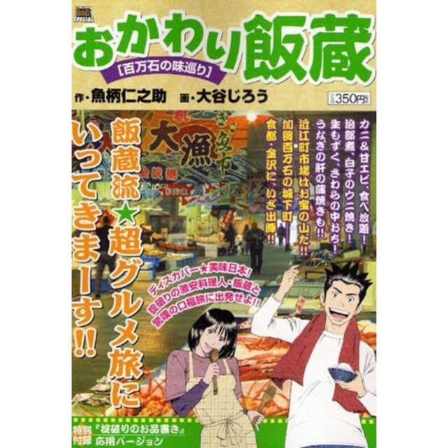 おかわり飯蔵　百万石の味巡り
