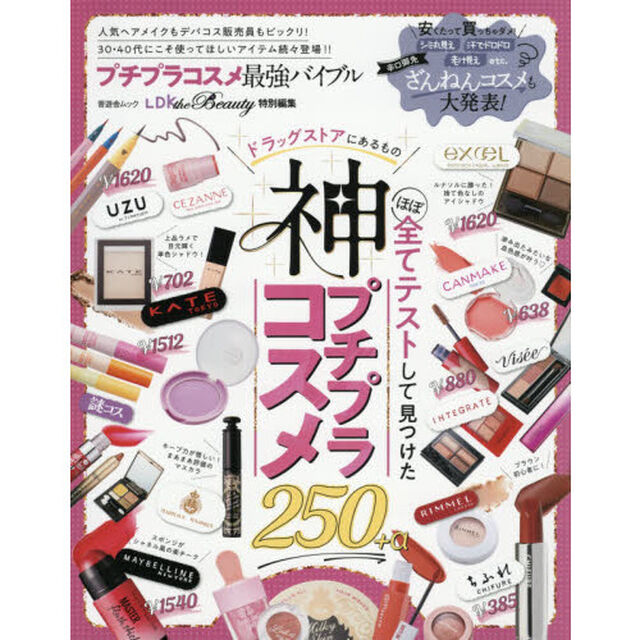 プチプラコスメ最強バイブル　ドラッグストアにあるもの、ほぼ全てテストして見つけた神プチプラコスメ！