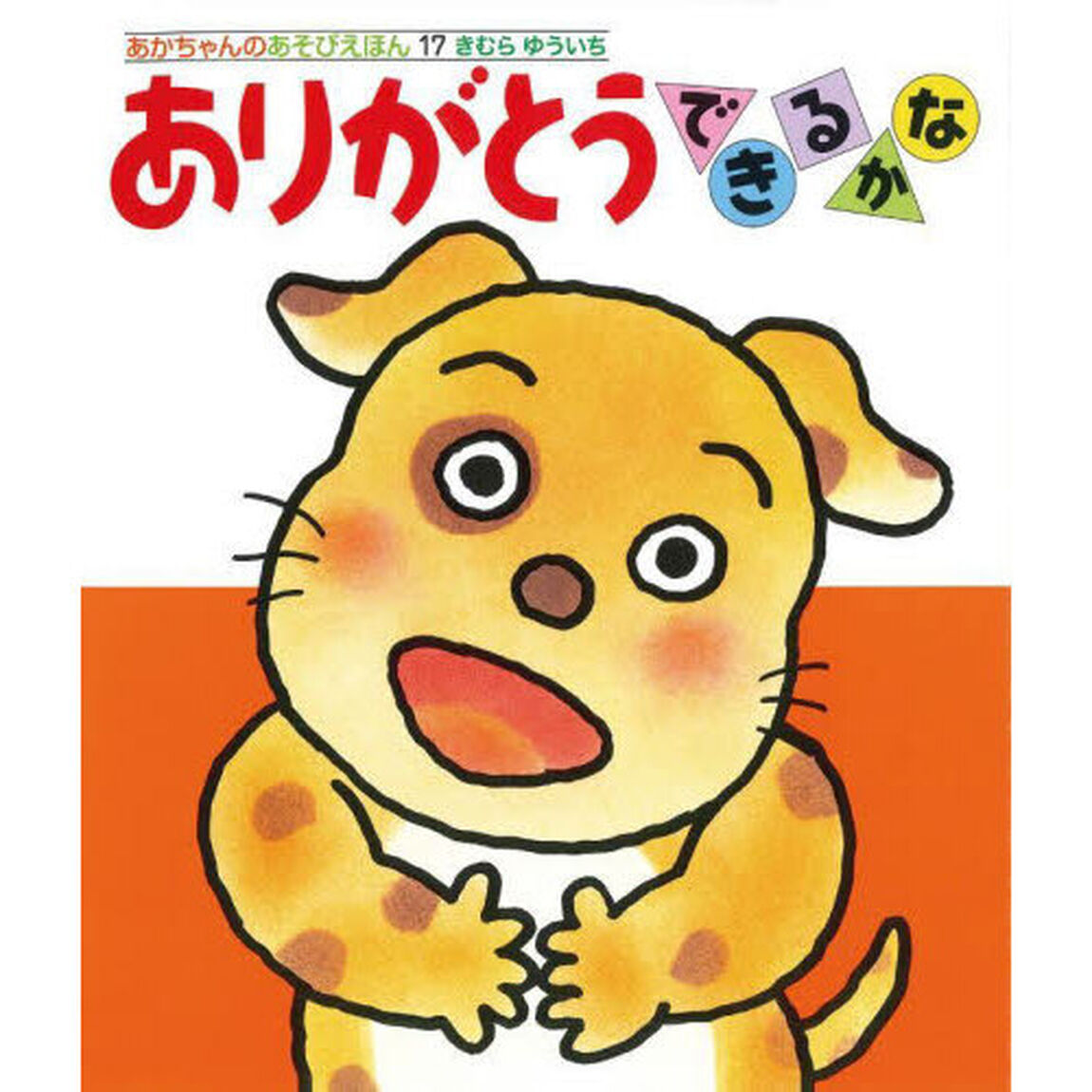 ありがとうできるかな
