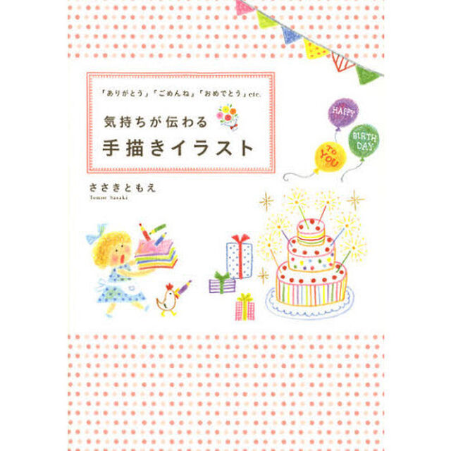 気持ちが伝わる手描きイラスト　「ありがとう」「ごめんね」「おめでとう」ｅｔｃ．