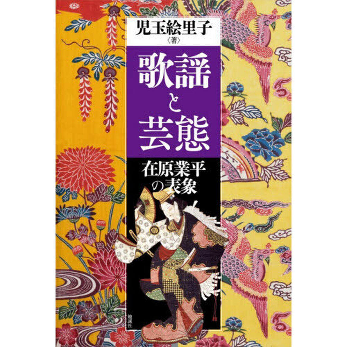 歌謡と芸態　在原業平の表象