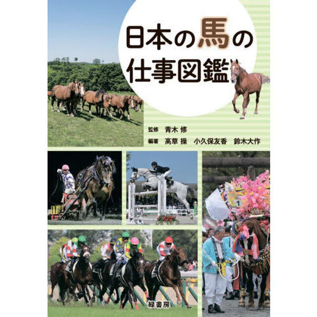 日本の馬の仕事図鑑
