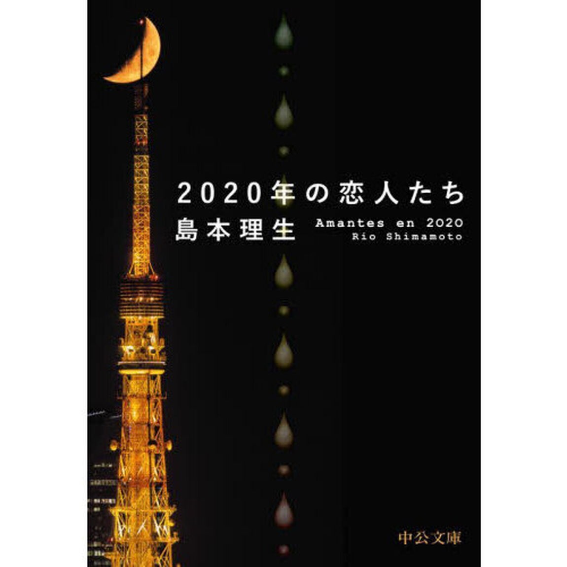 ２０２０年の恋人たち