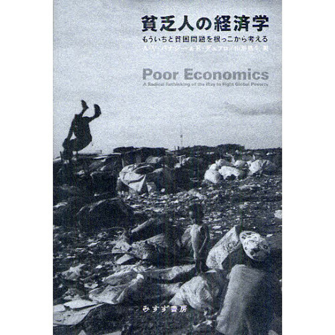 貧乏人の経済学　もういちど貧困問題を根っこから考える